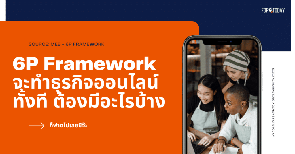 6P Framework จะทำธุรกิจออนไลน์ทั้งที ต้องมีอะไรบ้าง