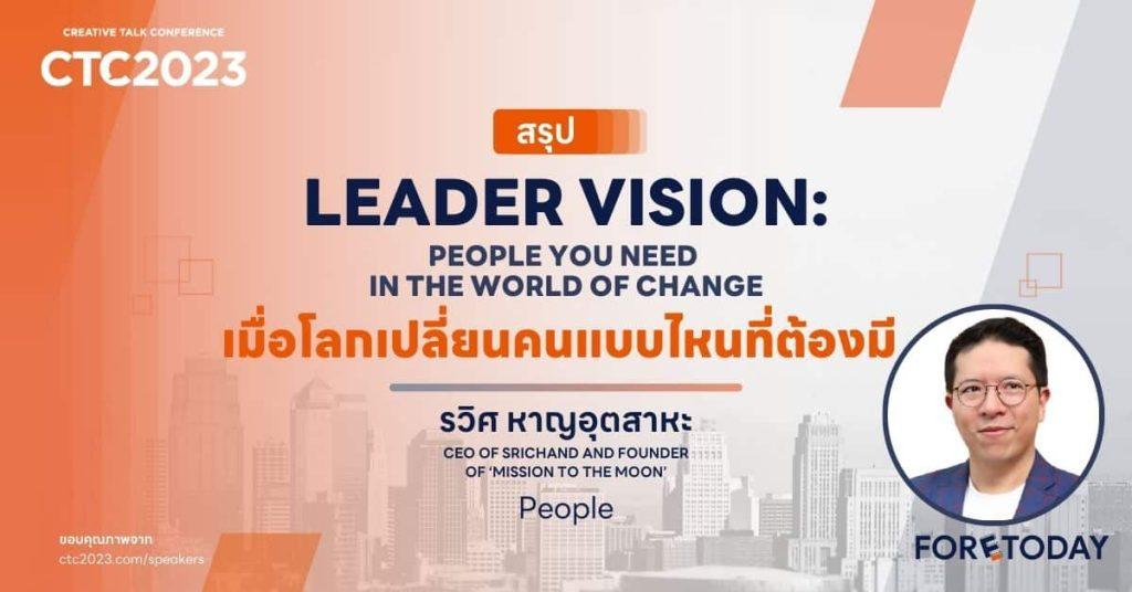 สรุปงาน CTC 2023 : Leader vision : รวิศ หาญอุตสาหะ