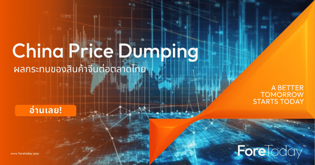 ผลกระทบของสินค้าจีนต่อตลาดไทย
