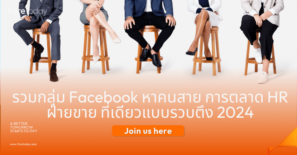 รวมกลุ่ม Facebook หาคนสาย การตลาด HR ฝ่ายขาย ที่เดียวแบบรวบตึง 2024