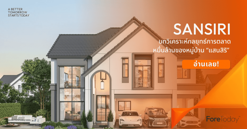 “แสนสิริ” บทวิเคราะห์กลยุทธ์การตลาดของหมู่บ้าน แสนสิริ