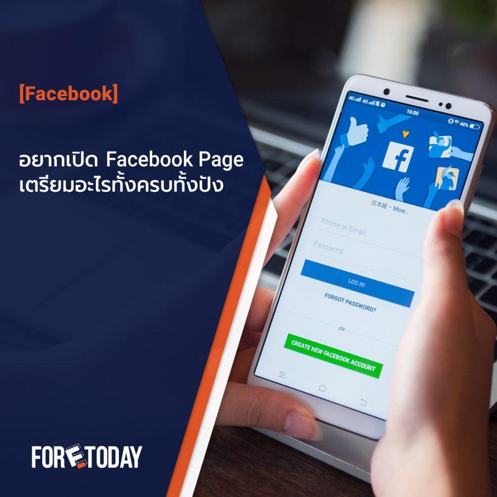 อยากเปิด Facebook Page เตรียมอะไรทั้งครบทั้งปัง