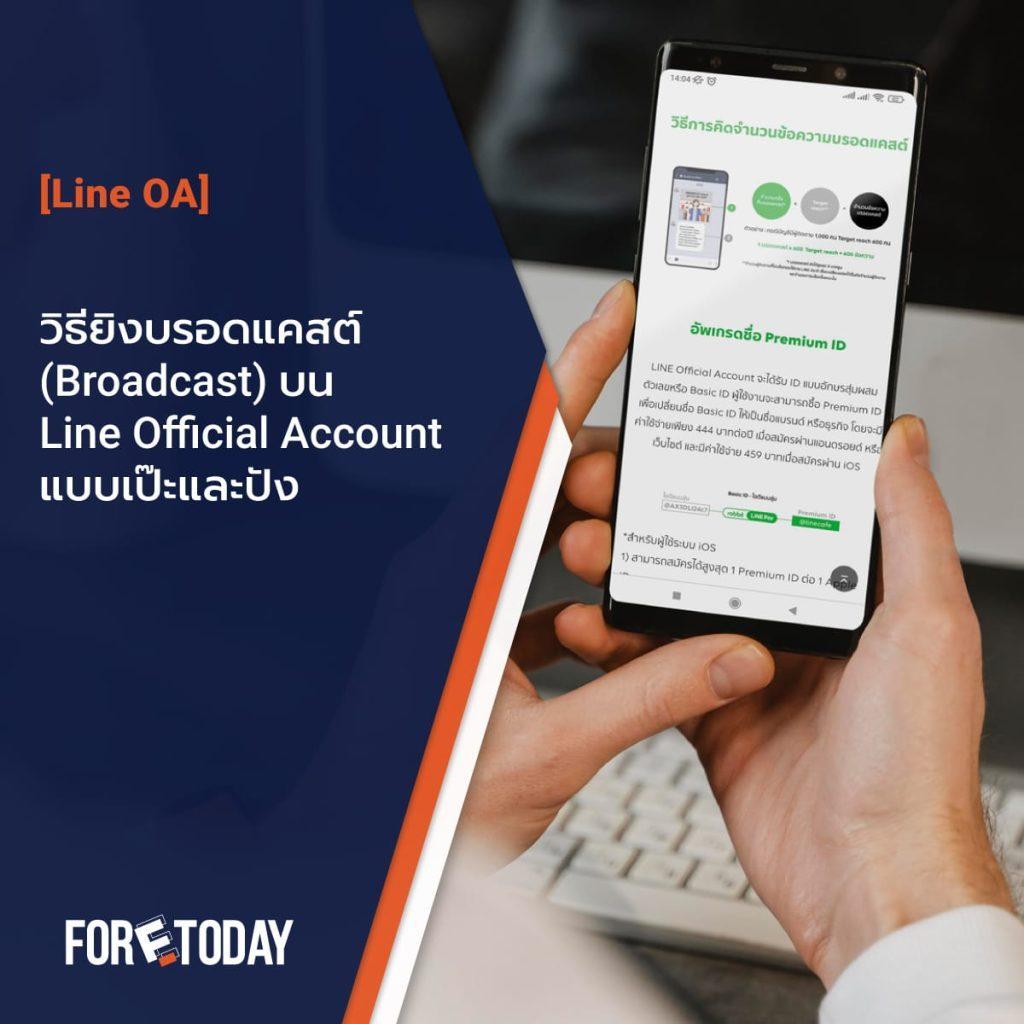 วิธียิงบรอดแคสต์ (Broadcast) บน Line Official Account แบบเปะและปัง