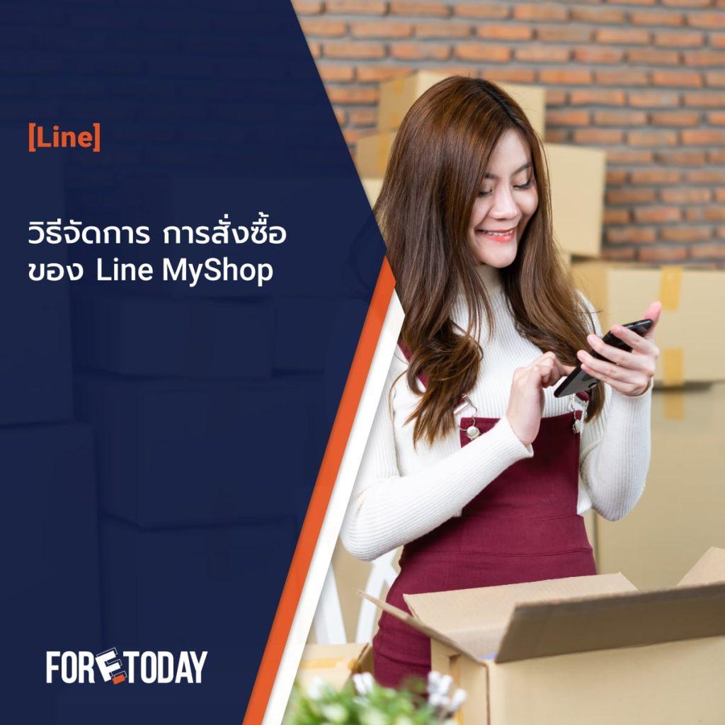 วิธีจัดการการสั่งซื้อ ของ Line MyShop