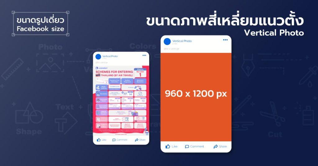 ขนาดรูปภาพ facebook 2022 สี่เหลี่ยมแนวตั้งบน 