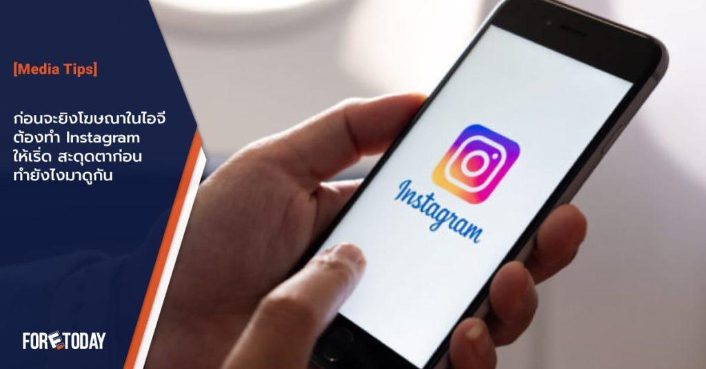 ทำ instagram ให้ปัง ทำยังไงมาดูกัน