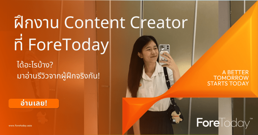 ฝึกงาน Content Creator ที่ ForeToday ได้อะไรบ้าง? มาอ่านรีวิวจากผู้ฝึกจริงกัน!