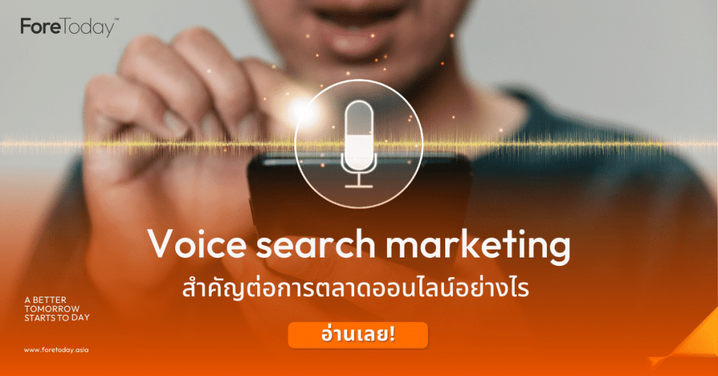 Voice search marketing คืออะไร สำคัญต่อการตลาดออนไลน์อย่างไร