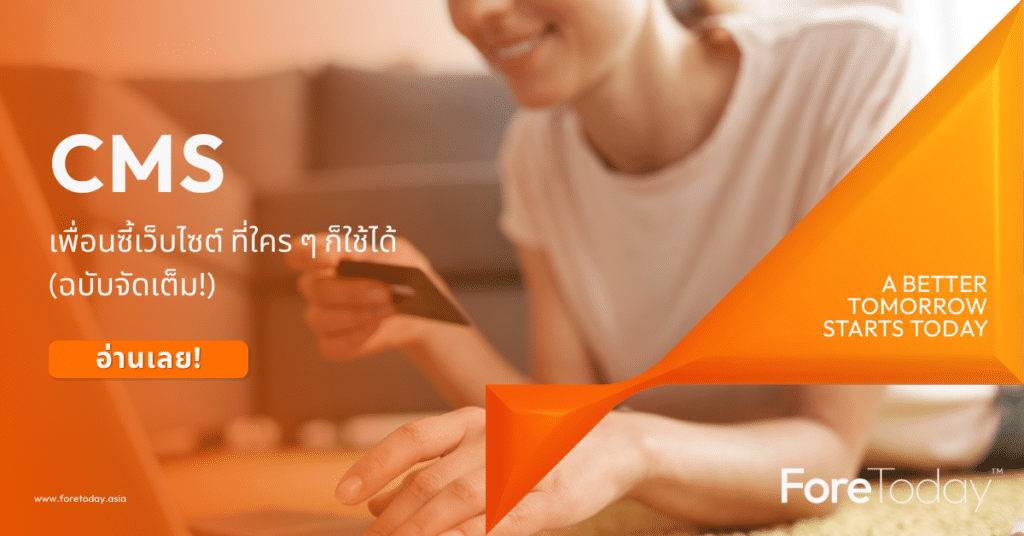 CMS: เพื่อนซี้เว็บไซต์ ที่ใคร ๆ ก็ใช้ได้ (ฉบับจัดเต็ม!)