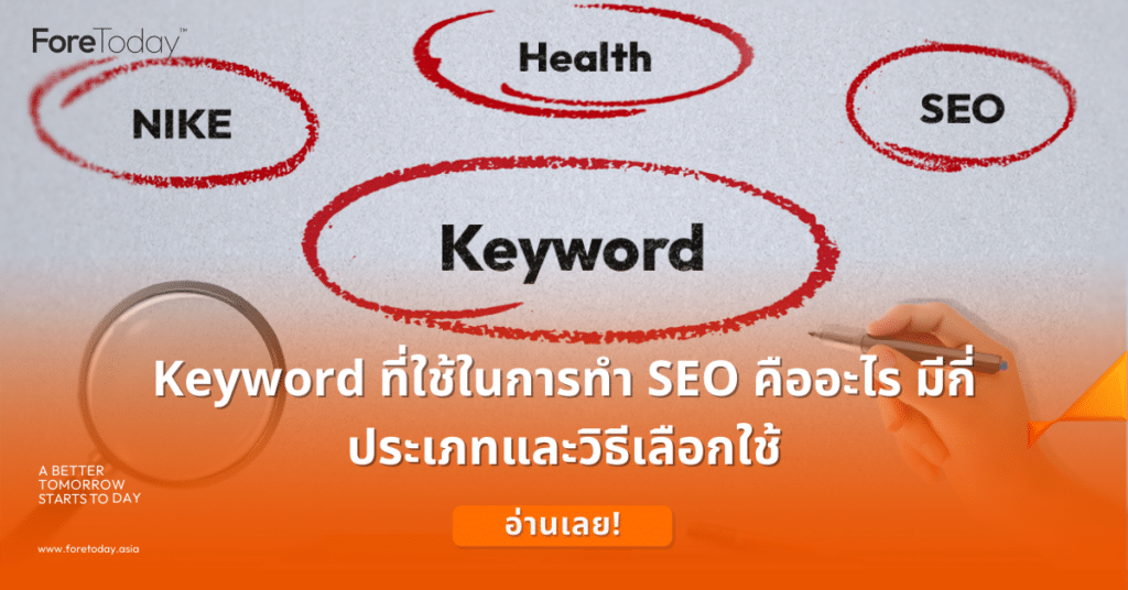 Keyword ที่ใช้ในการทำ SEO คืออะไร มีกี่ประเภทและวิธีเลือกใช้