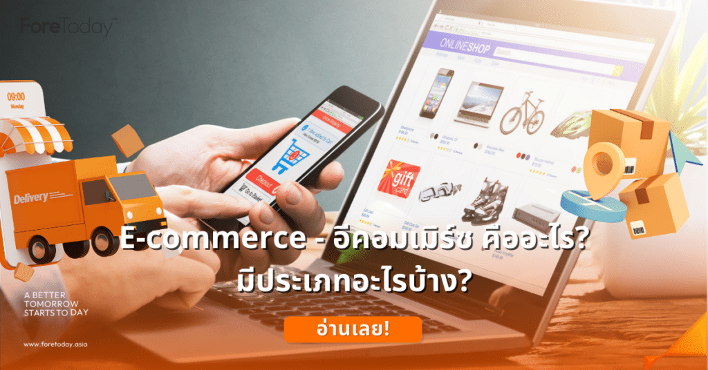 อีคอมเมิร์ซ คืออะไร ? มีประเภทอะไรบ้าง