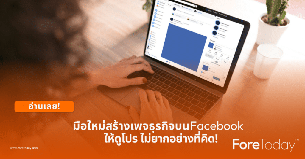 วิธีสร้างเพจ Facebook