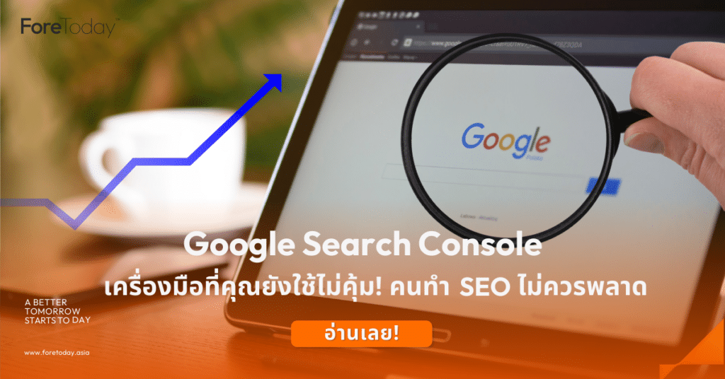 Google Search Console เครื่องมือที่คุณยังใช้ไม่คุ้ม! คนทำ SEO ไม่ควรพลาด
