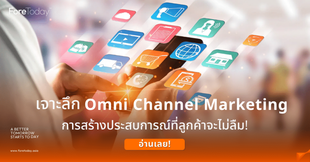omni channel marketing คือ
