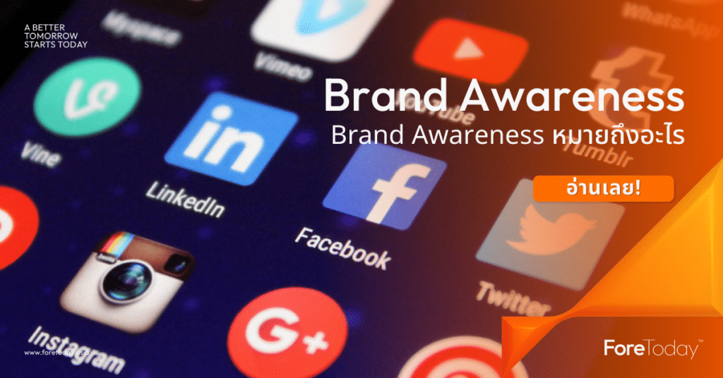 brand awareness คือ