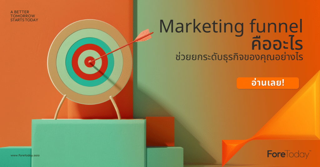 Marketing funnel คืออะไร