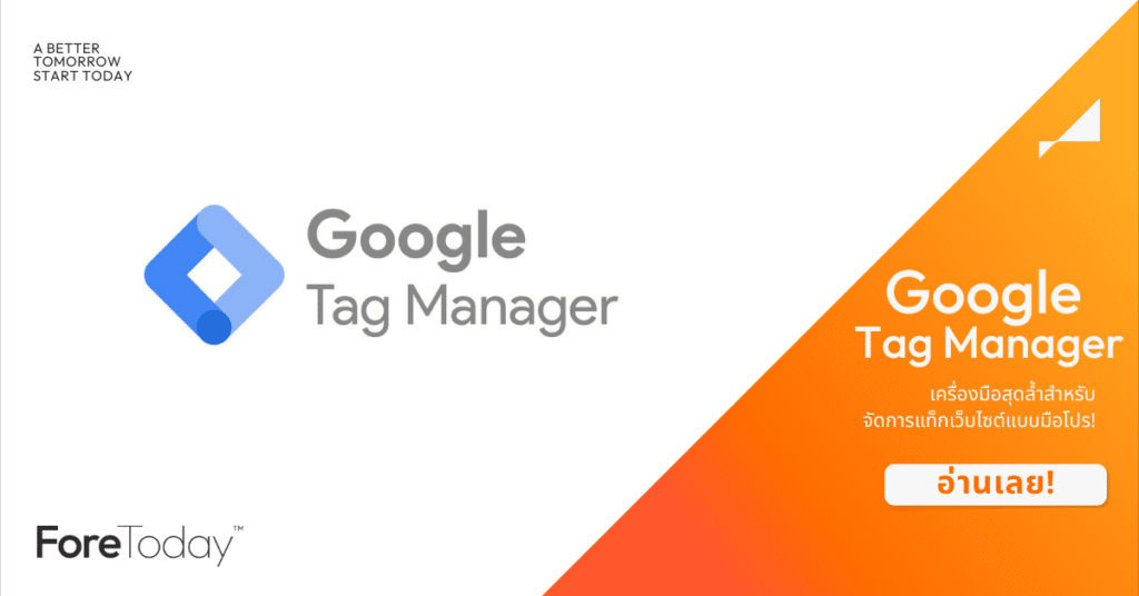 Google Tag Manager: เครื่องมือสุดล้ำสำหรับจัดการแท็กเว็บไซต์แบบมือโปร!