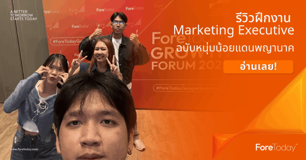 รีวิวฝึกงาน Marketing Executive ฉบับหนุ่มน้อยแดนพญานาค