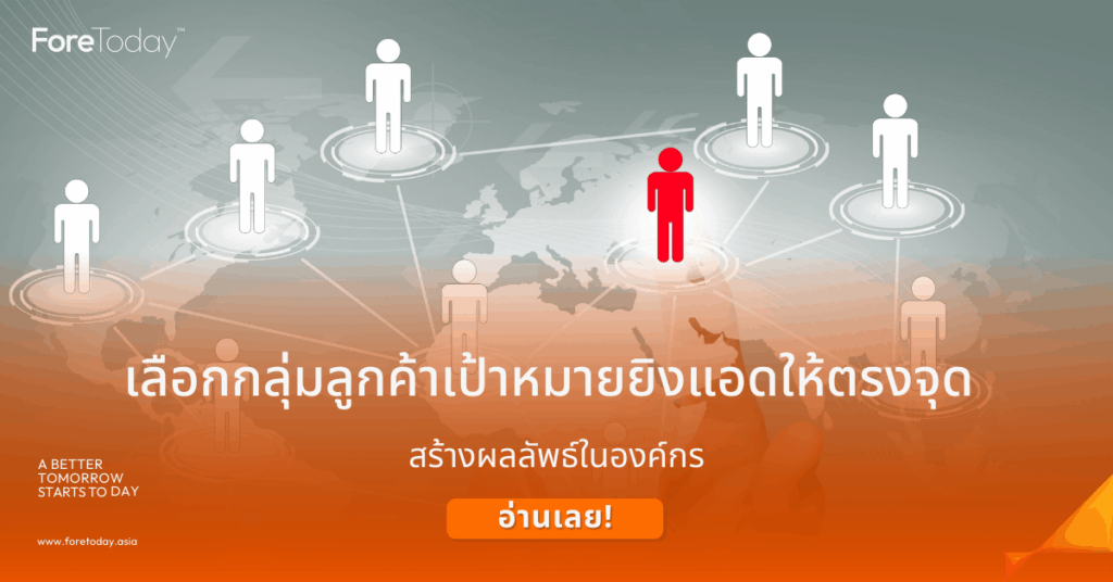 กลุ่มลูกค้าเป้าหมาย