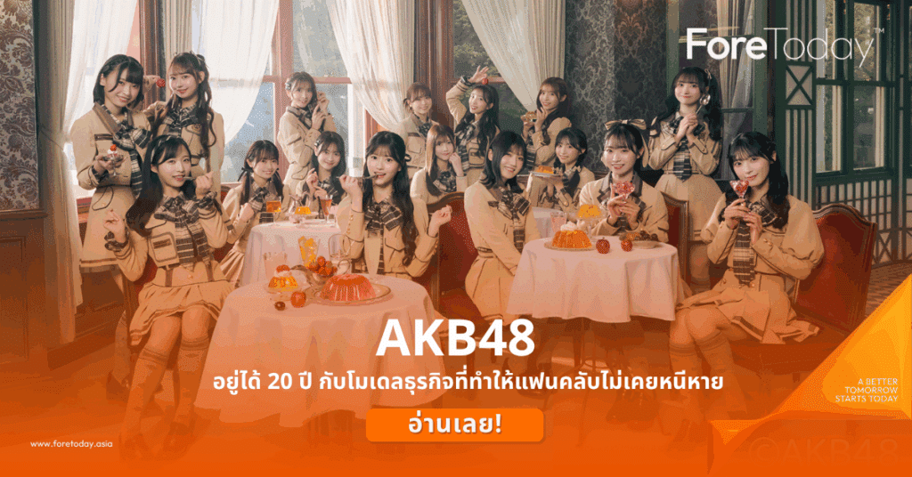 AKB48 อยู่ได้ 20 ปี โมเดลธุรกิจที่ทำให้แฟนคลับไม่เคยหนีหาย