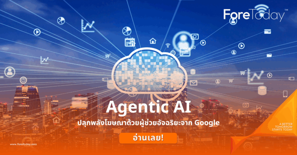 Agentic AI: ปลุกพลังโฆษณาด้วยผู้ช่วยอัจฉริยะจาก Google