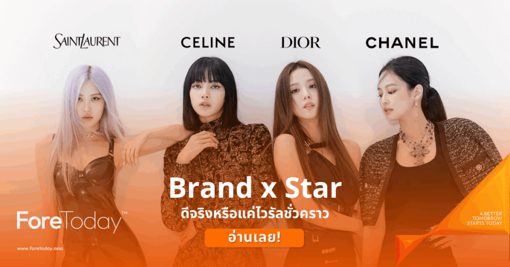 Brand x Star ดีจริงหรือแค่ไวรัลชั่วคราว