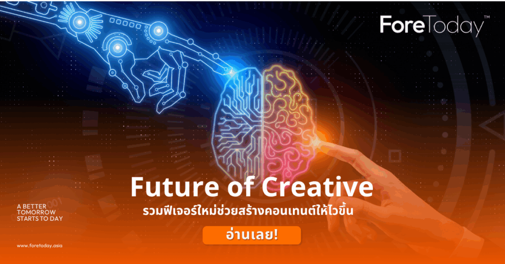 Future of Creative_ รวมฟีเจอร์ใหม่ช่วยสร้างคอนเทนต์ให้ไวขึ้น