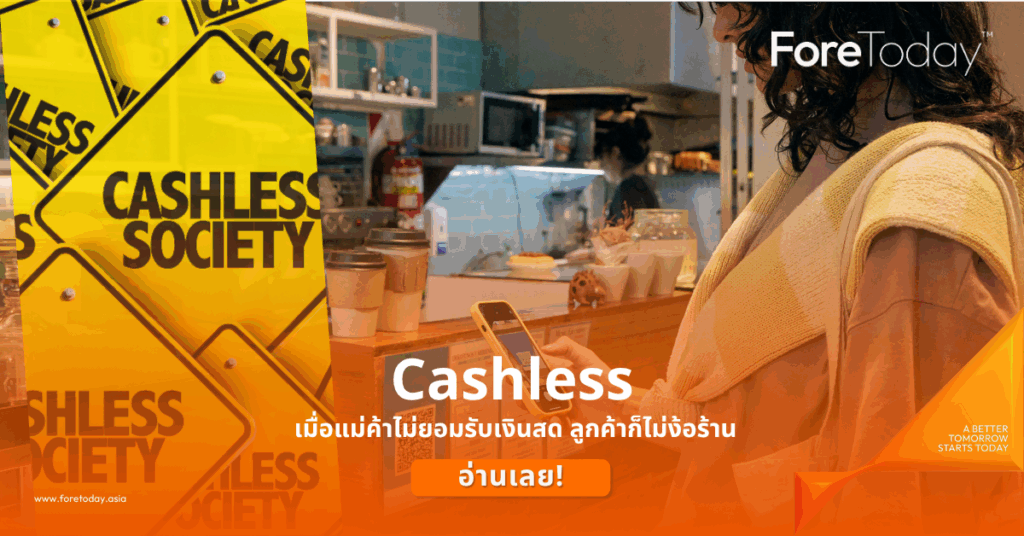 ชีวิตติด Cashless: เมื่อแม่ค้าไม่ยอมรับเงินสด ลูกค้าก็ไม่ง้อร้าน