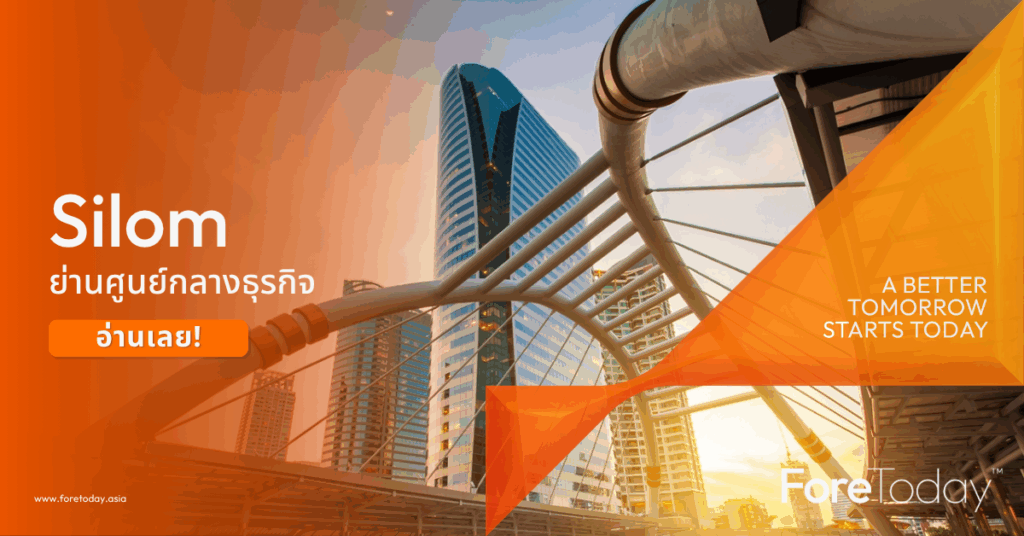 ถ้าย่านคือเรซูเม่ Silom คือ LinkedIn ของกรุงเทพฯ