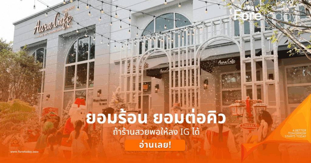 ยอมร้อน ยอมต่อคิว ถ้าร้านสวยพอให้ลง IG ได้