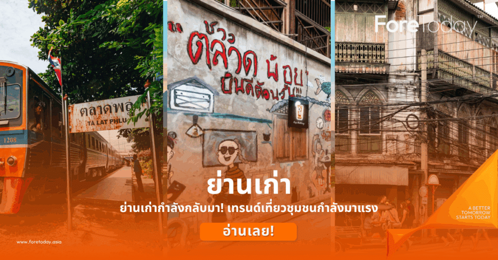 ย่านเก่ากำลังกลับมา! เทรนด์เที่ยวชุมชนกำลังมาแรง