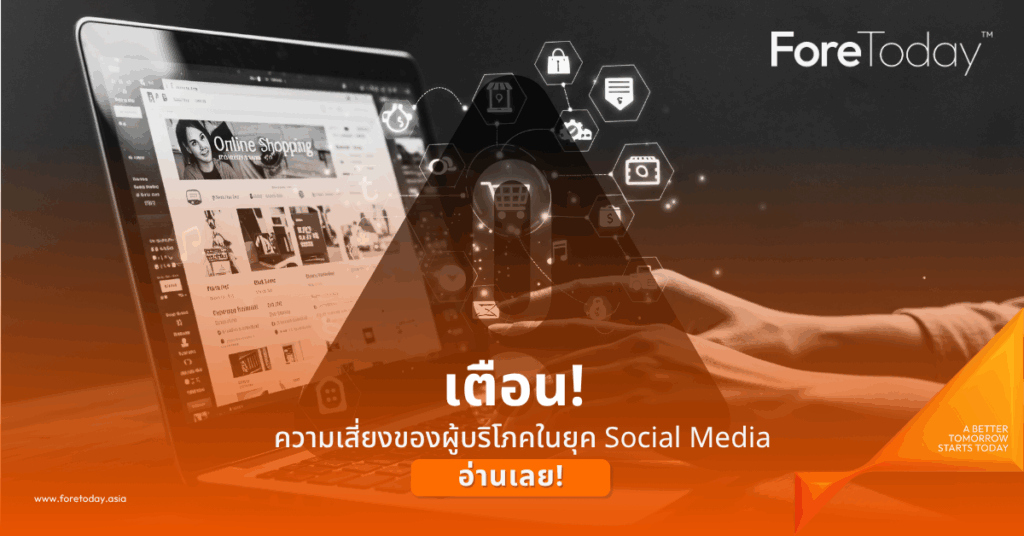 เตือน! ความเสี่ยงของผู้บริโภคในยุค Social Media